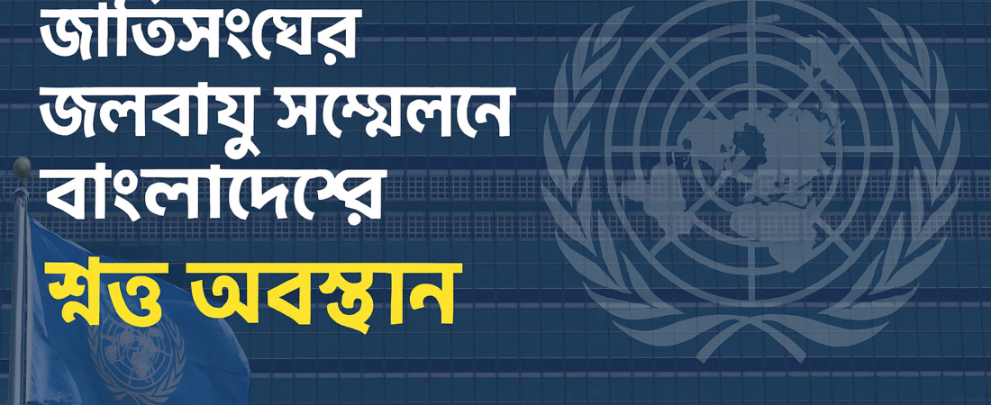 জাতিসংঘের জলবায়ু সম্মেলনে বাংলাদেশের শক্ত অবস্থান