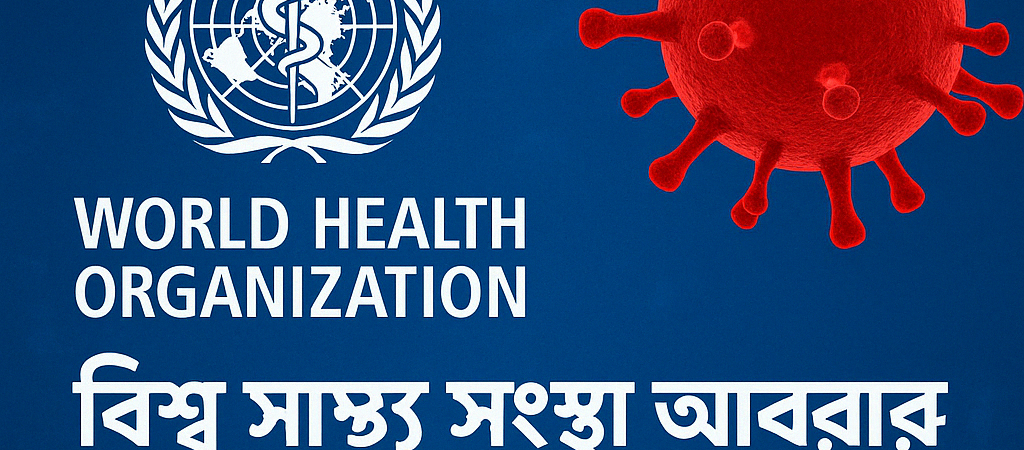 বিশ্ব স্বাস্থ্য সংস্থা আবারও মহামারি সতর্কতা জারি করলো