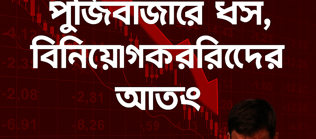 পুঁজিবাজারে ধস, বিনিয়োগকারীদের আতঙ্ক